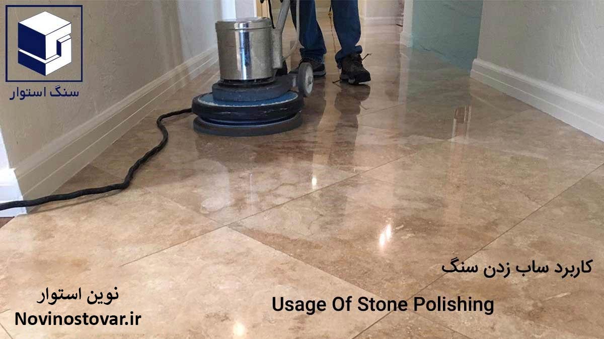 کاربرد براق کردن سنگ