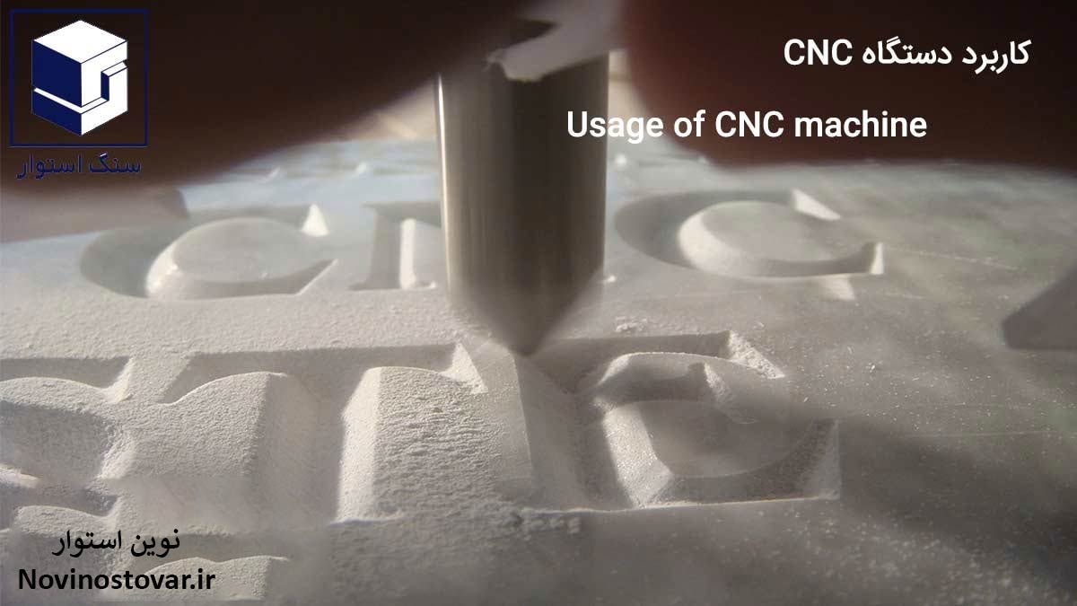 کاربرد دستگاه cnc
