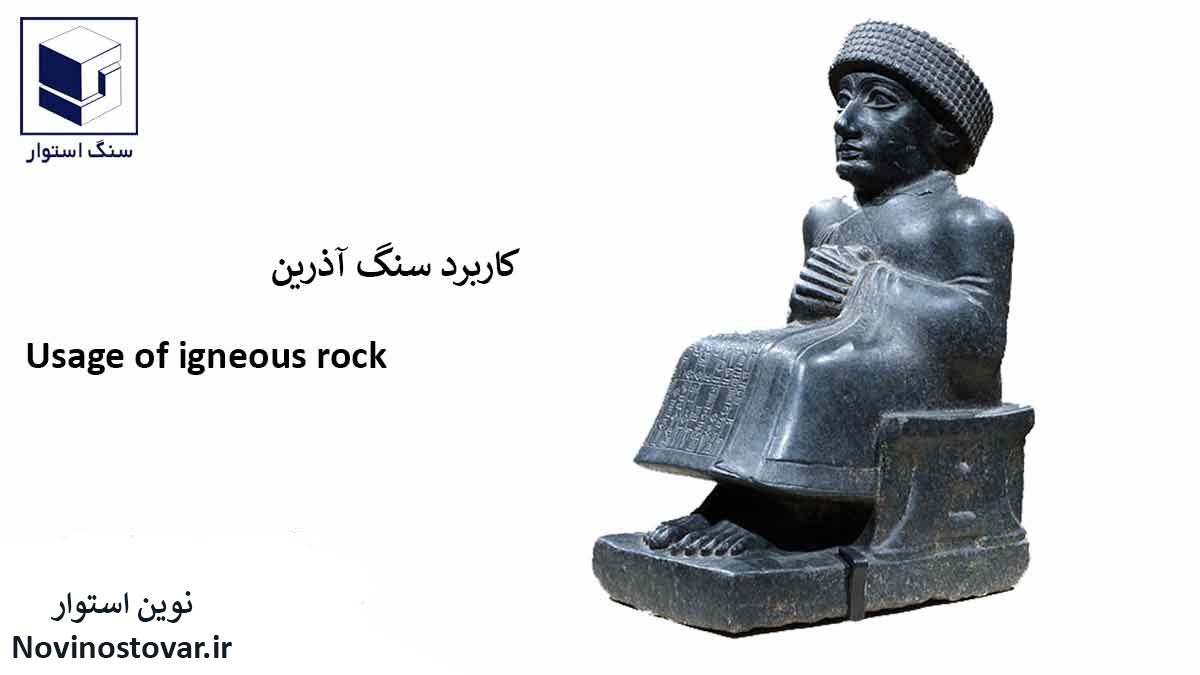 کاربرد سنگ آذرین