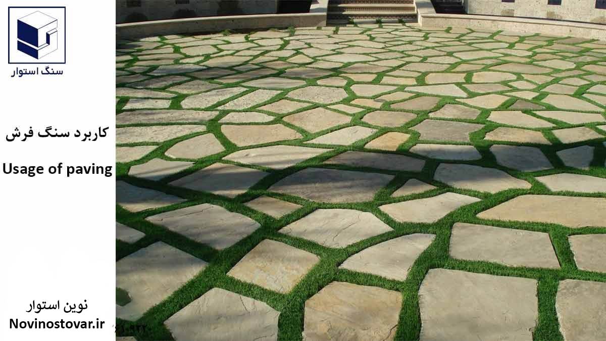 کاربرد سنگ فرش