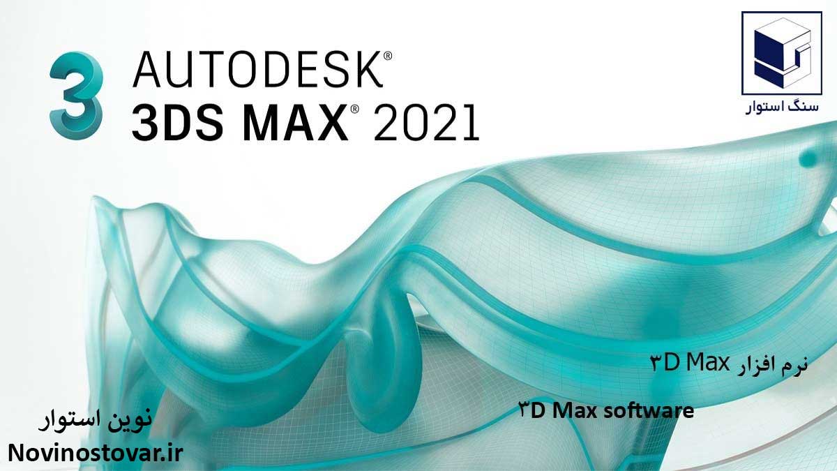 نرم افزار 3D Max