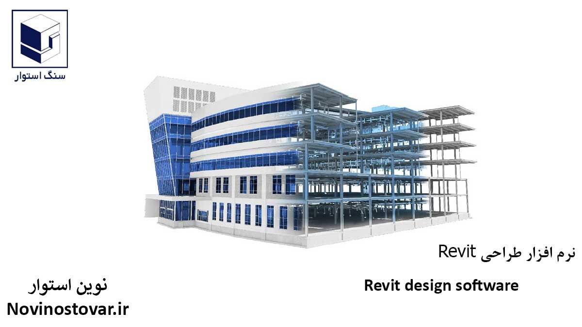 نرم افزار طراحی Revit