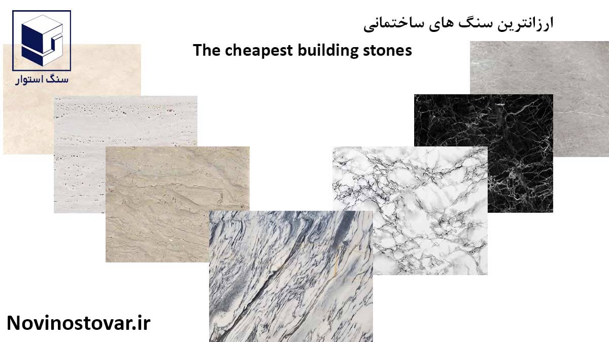 ارزانترین سنگ های ساختمانی