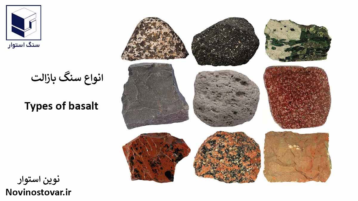 انواع سنگ بازالت