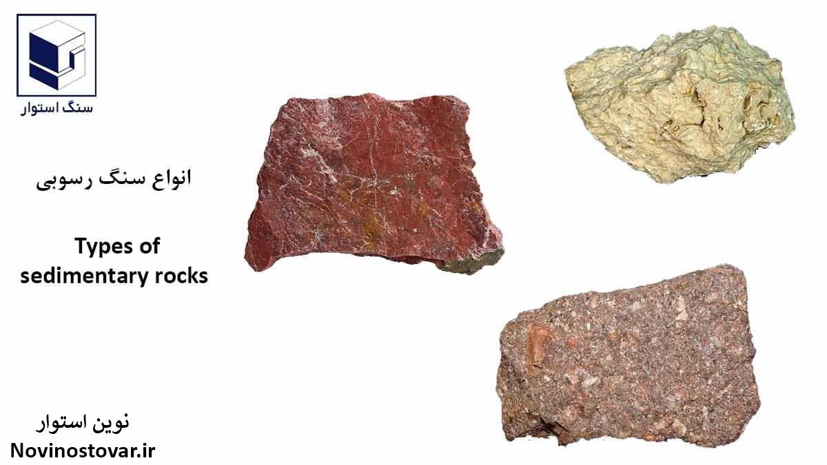 انواع سنگ رسوبی