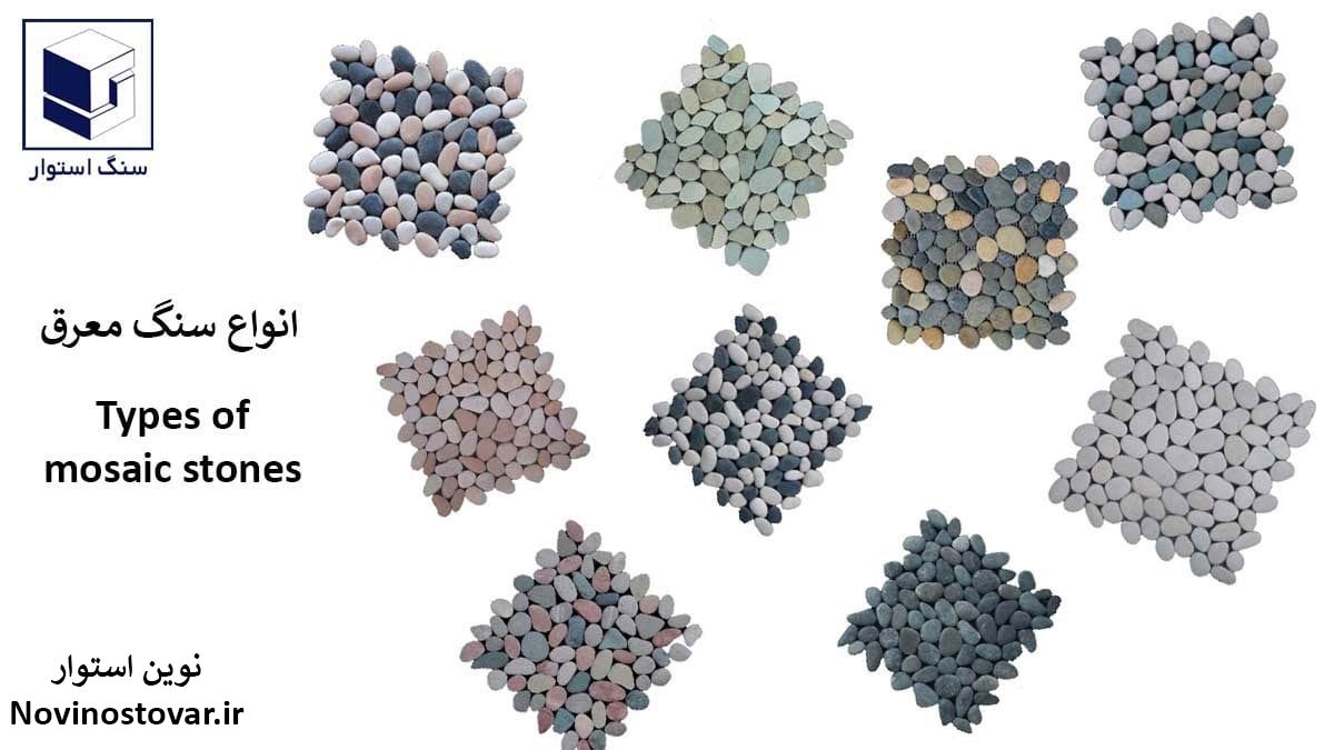 انواع سنگ معرق