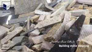 بازیافت سنگ ساختمانی