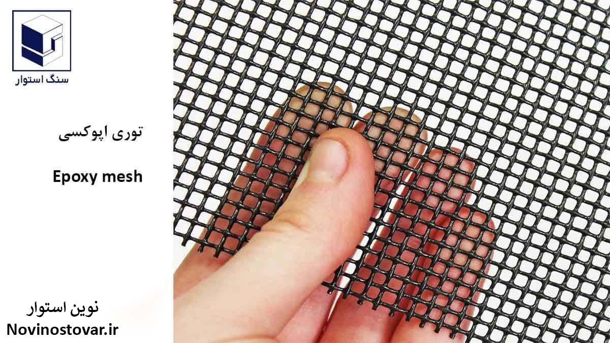 توری اپوکسی