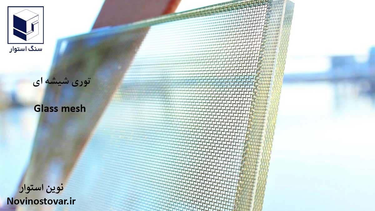 توری شیشه ای