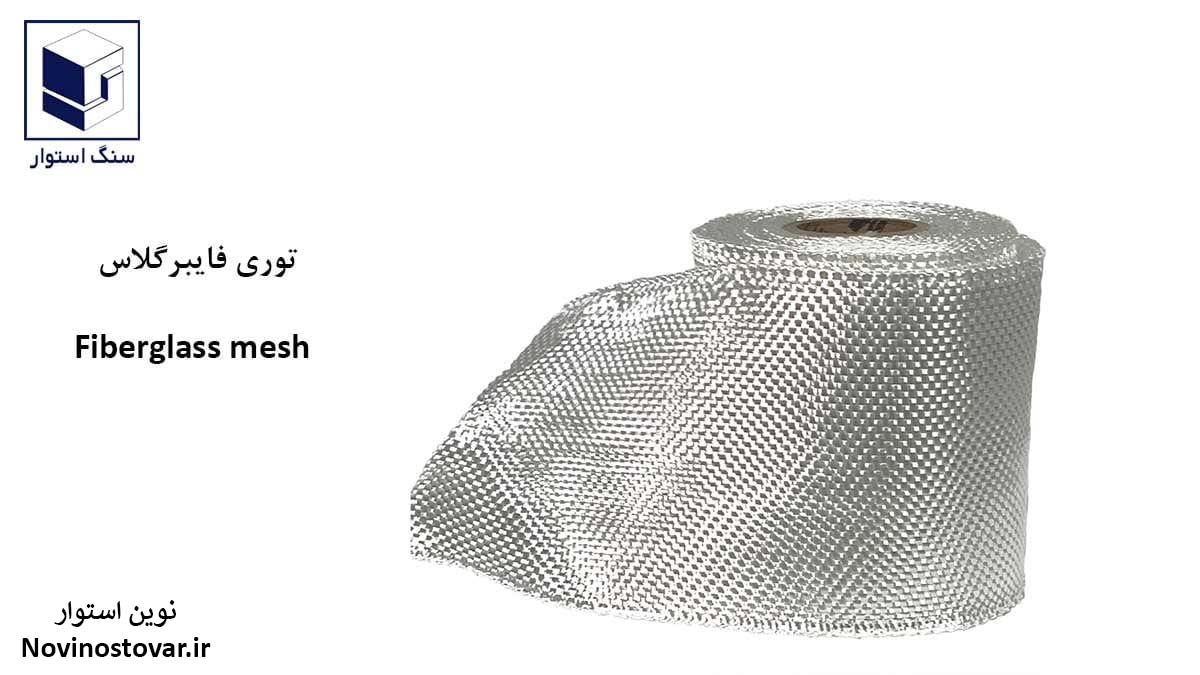 توری فایبرگلاس