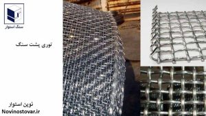 توری پشت سنگ