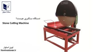 دستگاه سنگبری