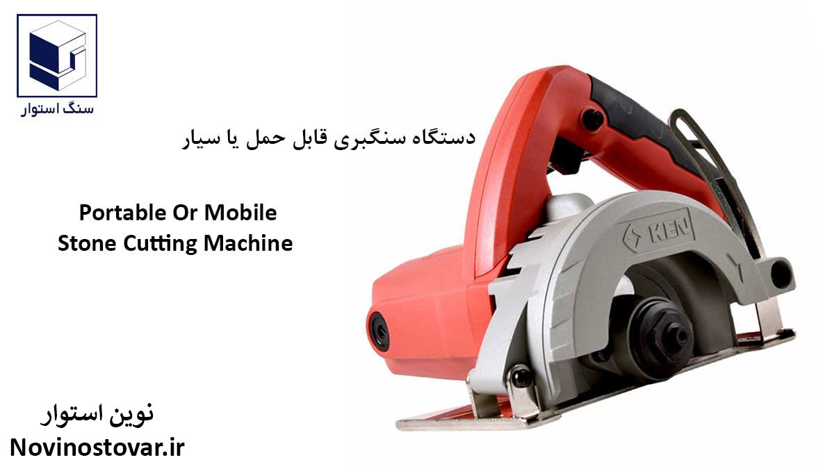 دستگاه سنگبری قابل حمل یا سیار