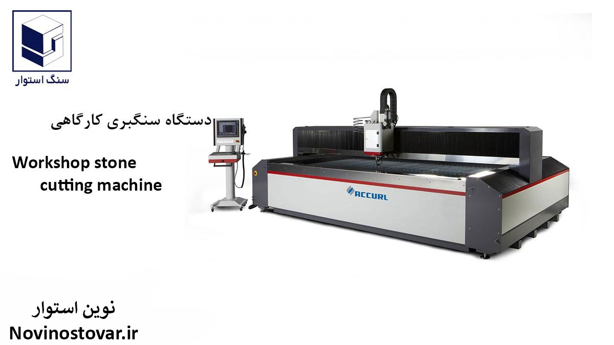 دستگاه سنگبری کارگاهی