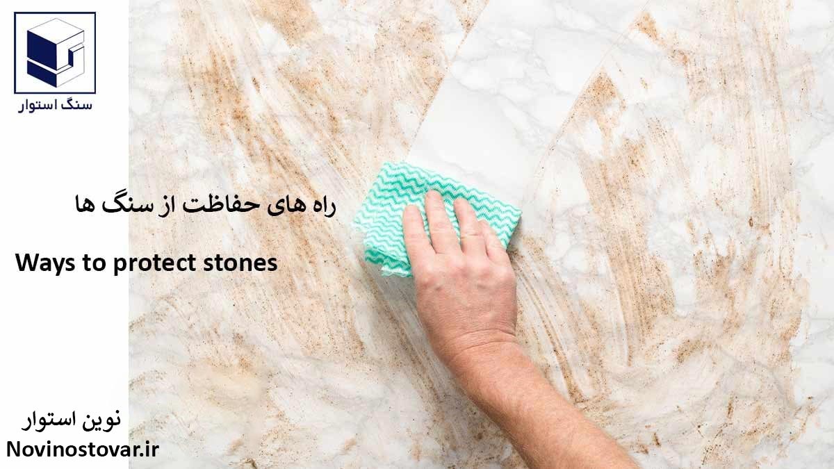 راه های حفاظت از سنگ ها
