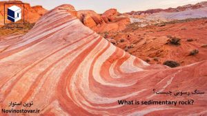 سنگ رسوبی چیست