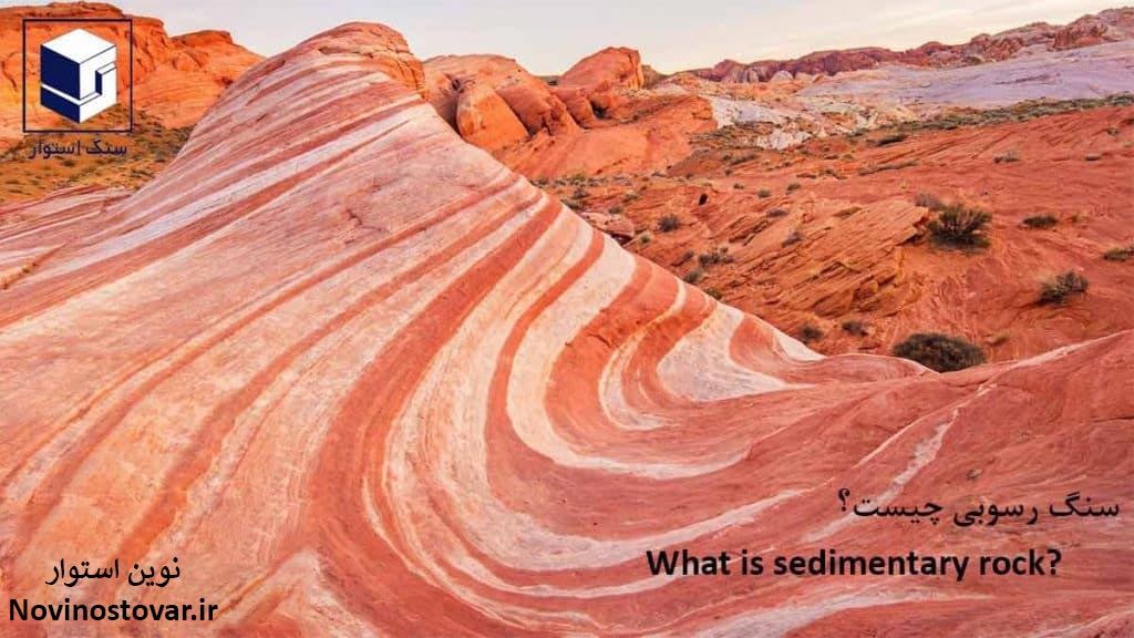 سنگ رسوبی چیست