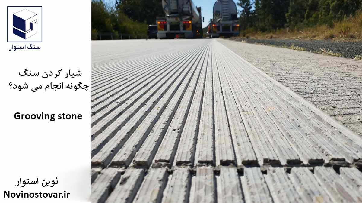 شیار دار کردن سنگ