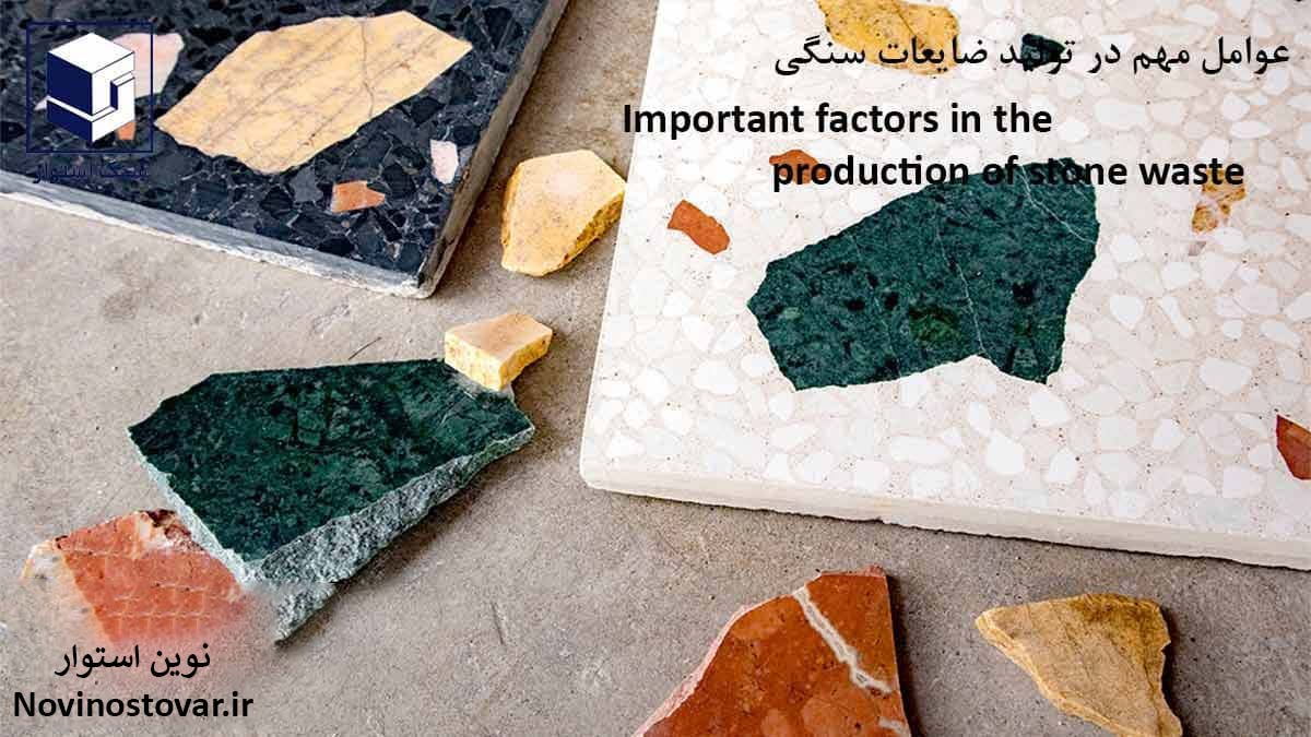 عوامل مهم در تولید ضایعات سنگی