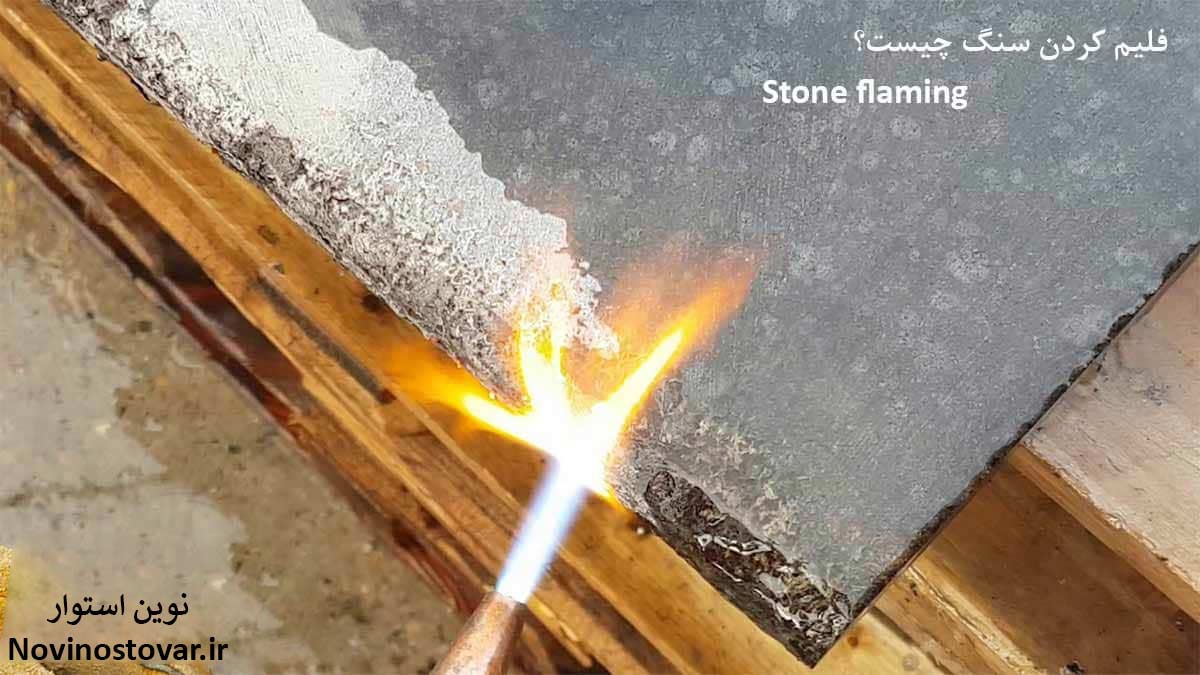 فلیم کردن سنگ