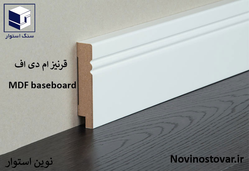 قرنیز ام دی اف