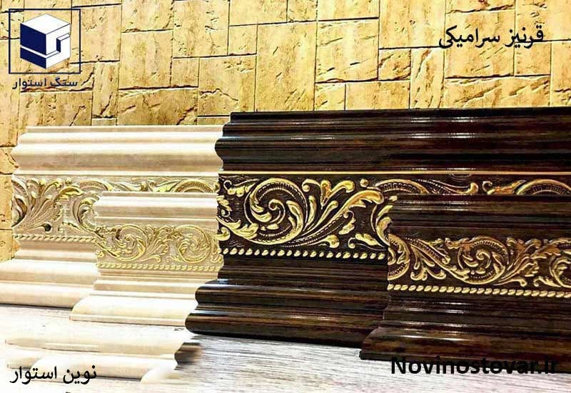 قرنیز سرامیکی