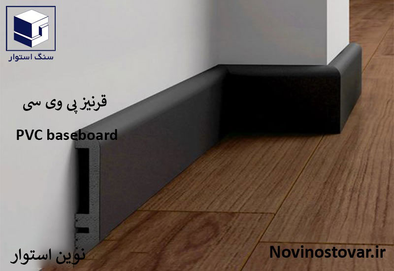 قرنیز پی وی سی
