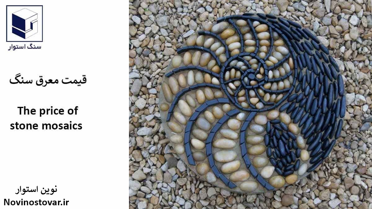 قیمت معرق سنگ