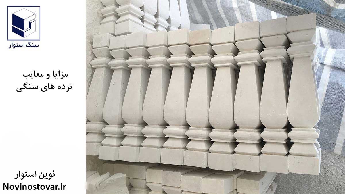 مزایا و معایب نرده های سنگی