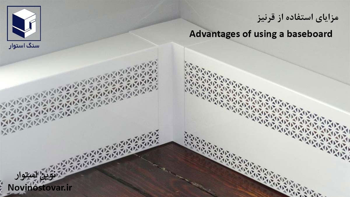 مزایای استفاده از قرنیز