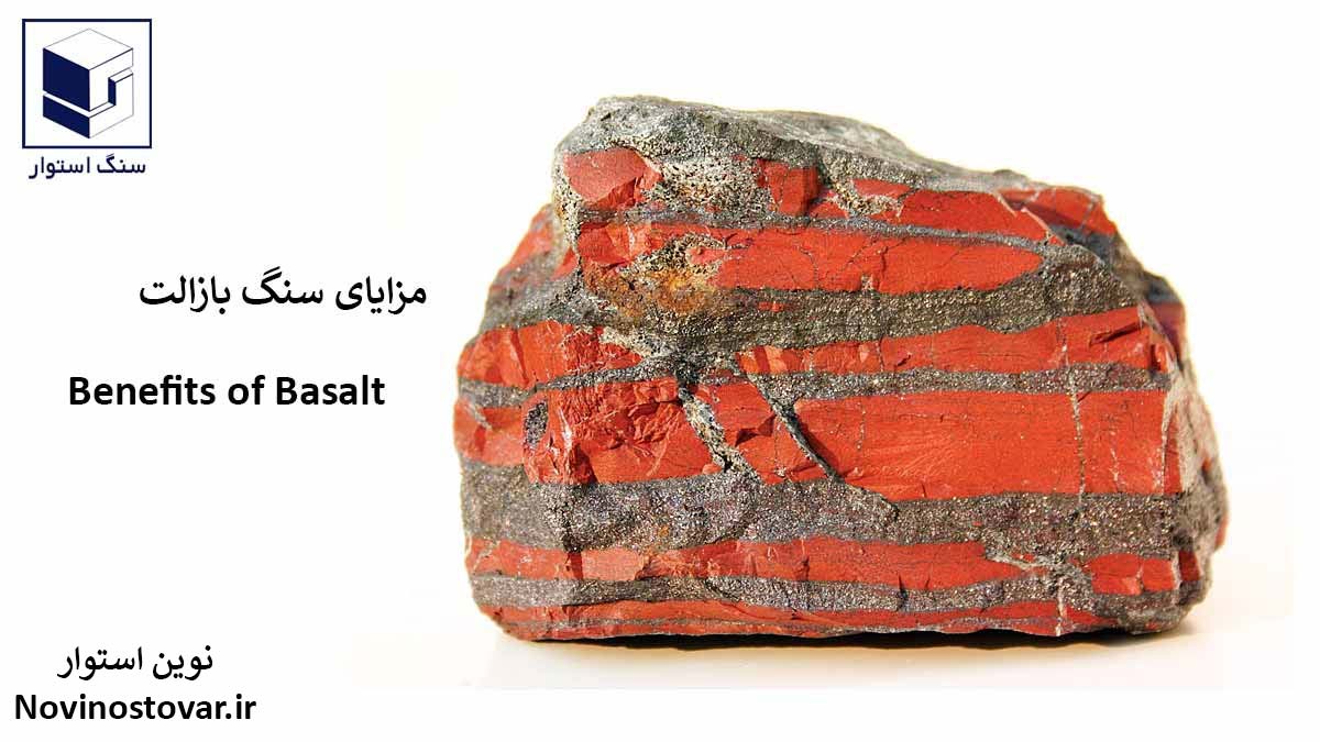 مزایای سنگ بازالت