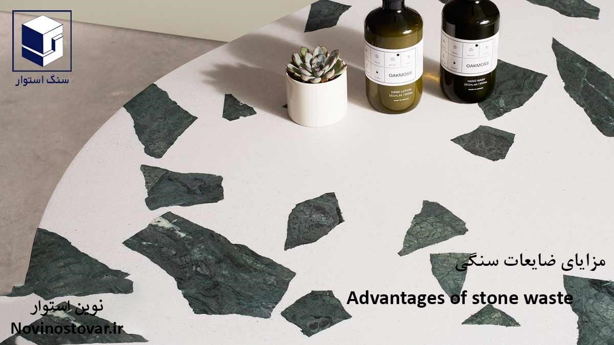 مزایای ضایعات سنگی