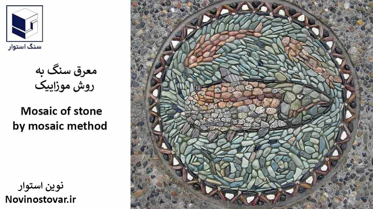 معرق سنگ به روش موزاییک