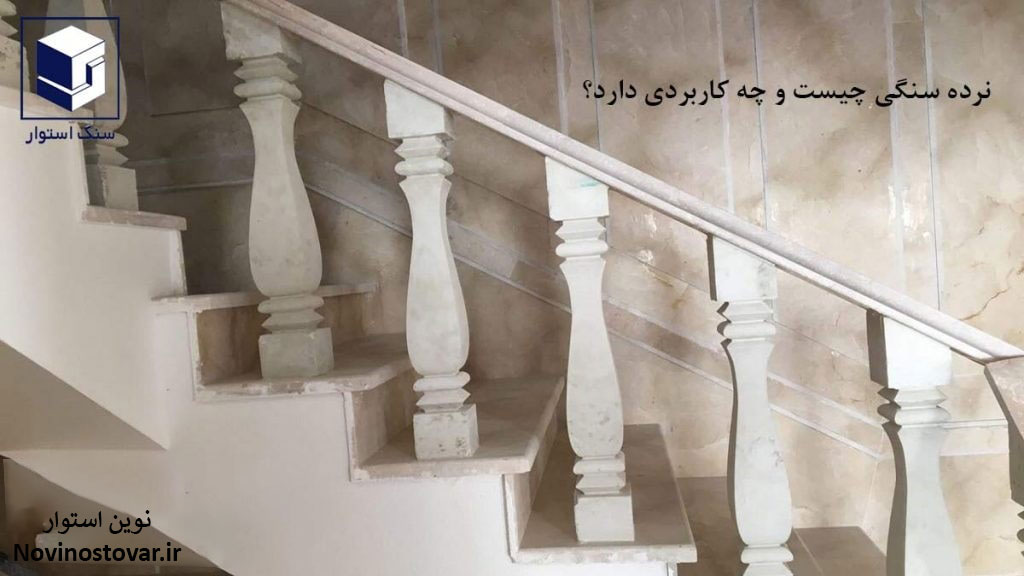 نرده سنگی