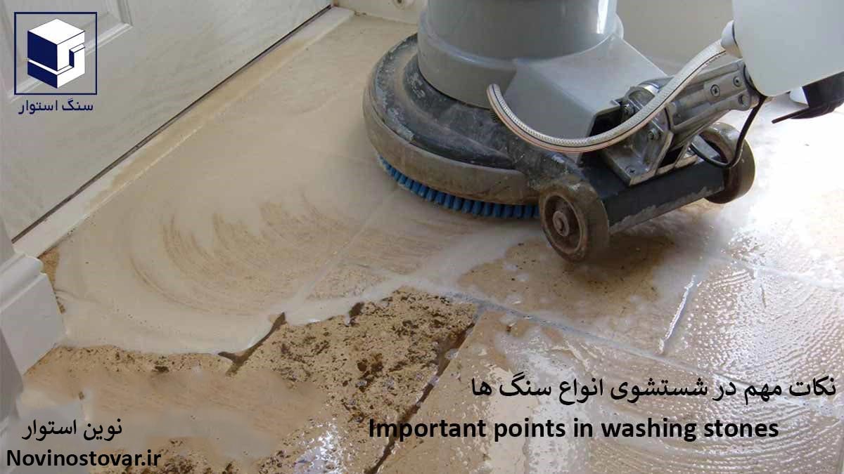 نکات مهم در شستشوی انواع سنگ ها