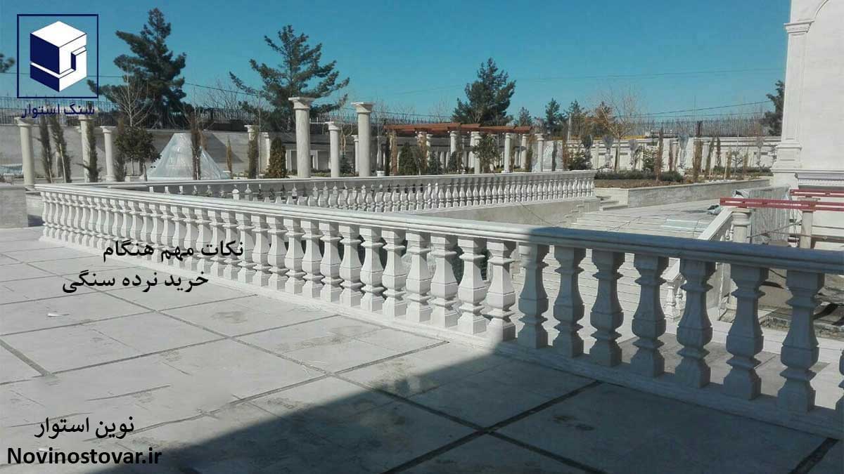 نکات مهم هنگام خرید نرده سنگی