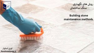 نگهداری سنگ ساختمانی