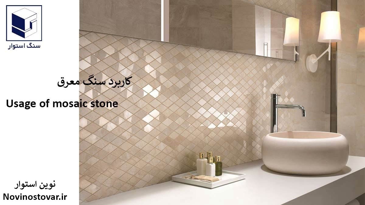 کاربرد سنگ معرق