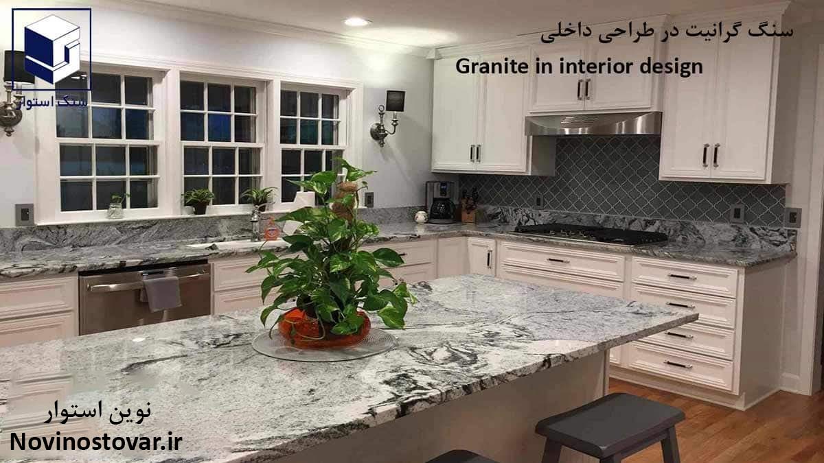 سنگ گرانیت برای طراحی داخلی