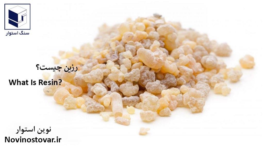 رزین چیست