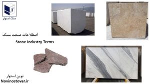 اصطلاحات صنعت سنگ