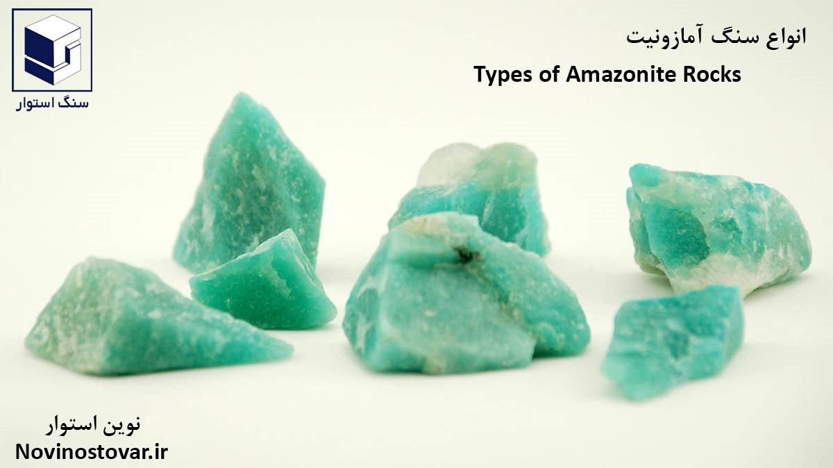 انواع سنگ آمازونیت