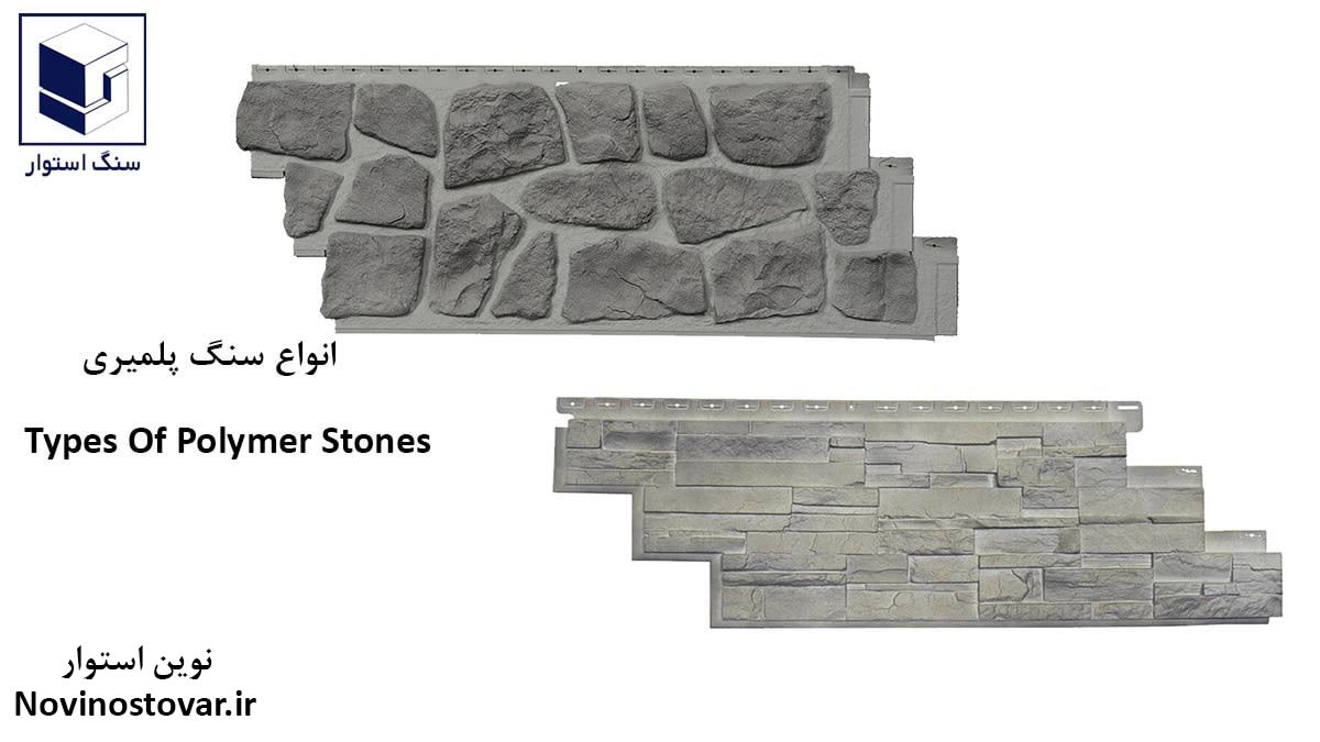 انواع سنگ پلمیری
