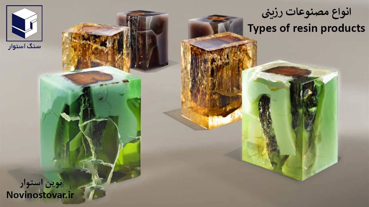 انواع مصنوعات رزینی