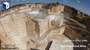 بهترین معدن سنگ ساختمانی