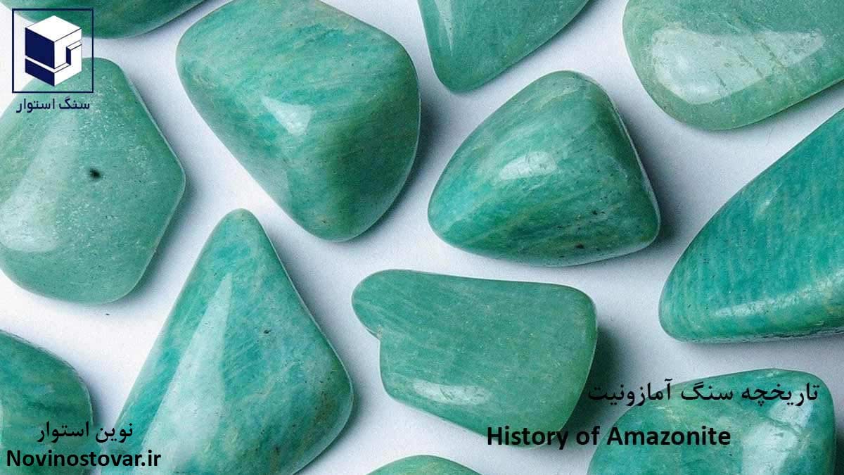 تاریخچه سنگ آمازونیت