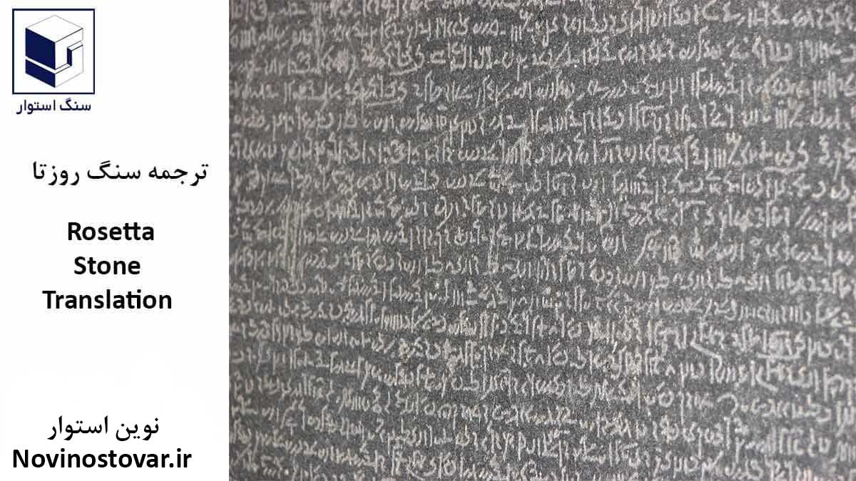 ترجمه سنگ روزتا