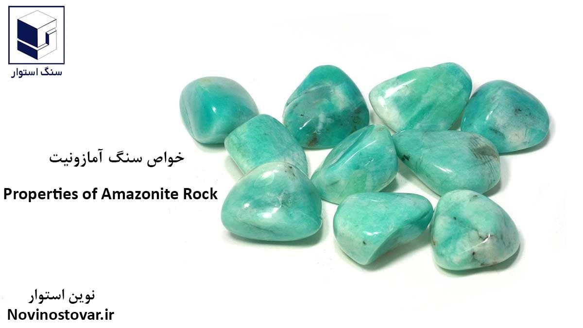 خواص سنگ آمازونیت