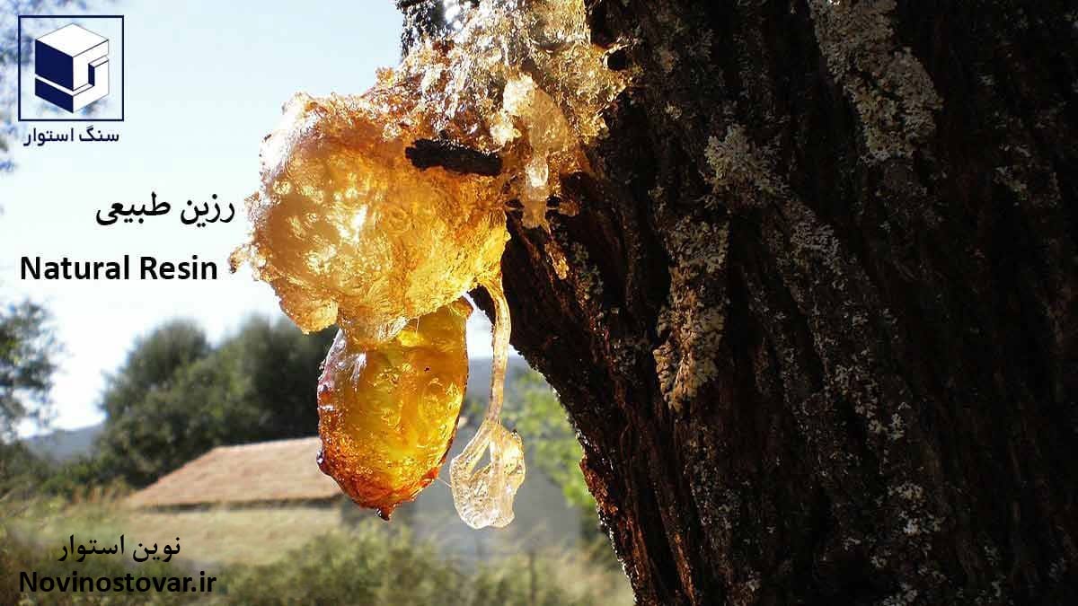 رزین طبیعی