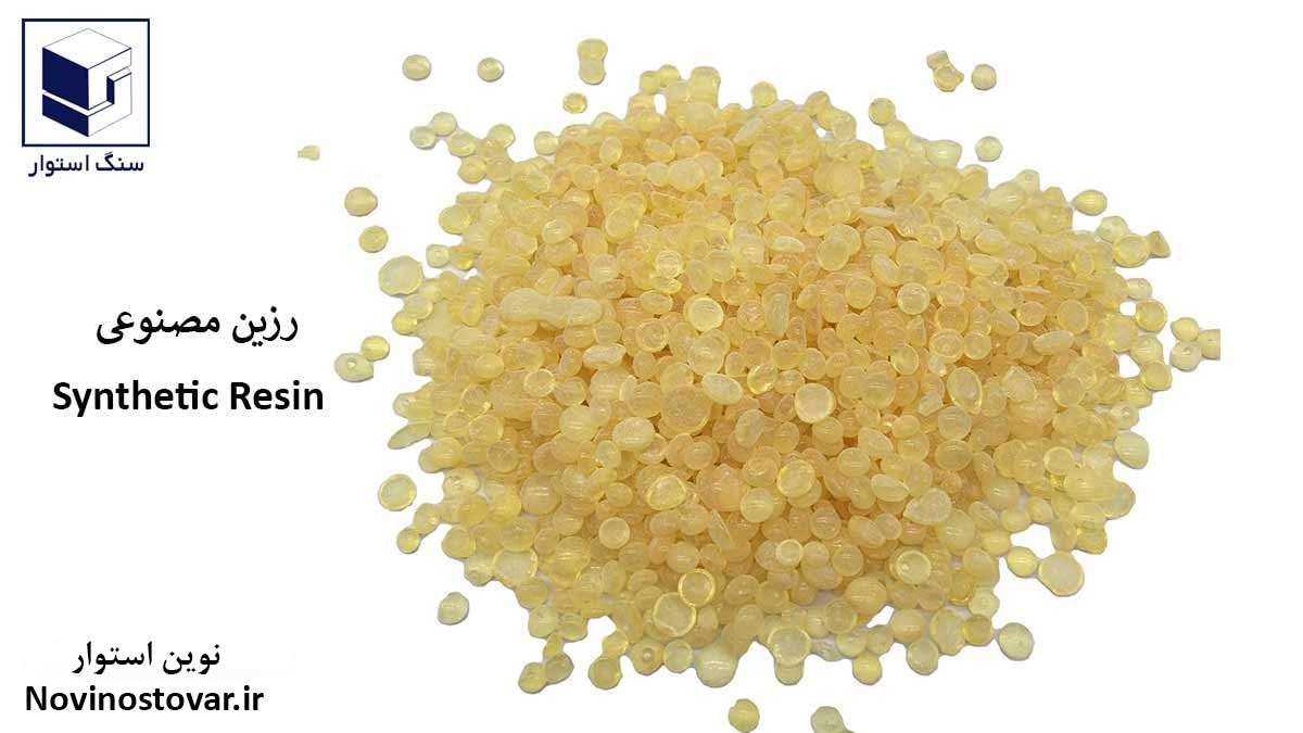 رزین مصنوعی